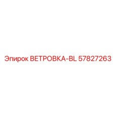57827263 ВЕТРОВКА-BL Epiroc