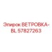 57827263 ВЕТРОВКА-BL Epiroc