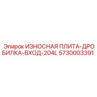 5730003391 ИЗНОСНАЯ ПЛИТА-ДРОБИЛКА-ВХОД-204L Epiroc