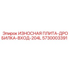 5730003391 ИЗНОСНАЯ ПЛИТА-ДРОБИЛКА-ВХОД-204L Epiroc