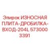 Армированная плита зоны загрузки для абразивных материалов
