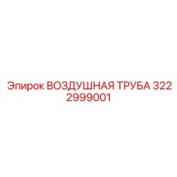 3222999001 ВОЗДУШНАЯ ТРУБА Epiroc