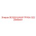3222999001 ВОЗДУШНАЯ ТРУБА Epiroc