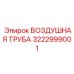 3222999001 ВОЗДУШНАЯ ТРУБА Epiroc