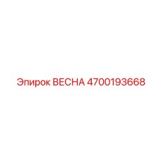 4700193668 ВЕСНА Epiroc