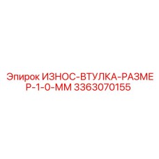 3363070155 ИЗНОС-ВТУЛКА-РАЗМЕР-1-0-ММ Epiroc