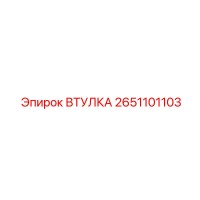 2651101103 ВТУЛКА Epiroc