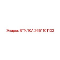 2651101103 ВТУЛКА Epiroc