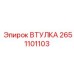 2651101103 ВТУЛКА Epiroc