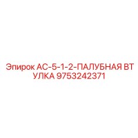9753242371 AC-5-1-2-ПАЛУБНАЯ ВТУЛКА Epiroc