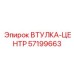 57199663 ВТУЛКА-ЦЕНТР Epiroc