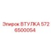 5726500054 ВТУЛКА Epiroc