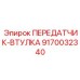 9170032340 ПЕРЕДАТЧИК-ВТУЛКА Epiroc