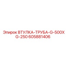 605881406 ВТУЛКА-ТРУБА-G-500XG-250 Epiroc