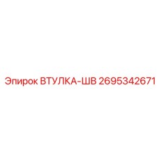 2695342671 ВТУЛКА-ШВ Epiroc