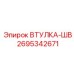 2695342671 ВТУЛКА-ШВ Epiroc