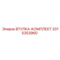 3315353960 ВТУЛКА-КОМПЛЕКТ Epiroc
