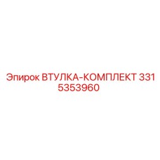 3315353960 ВТУЛКА-КОМПЛЕКТ Epiroc