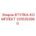 3315353960 ВТУЛКА-КОМПЛЕКТ Epiroc