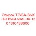 1310438600 ТРУБА-ВЫХЛОПНАЯ-QAS-90-120 Epiroc