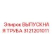 3121201011 ВЫПУСКНАЯ ТРУБА (Epiroc)