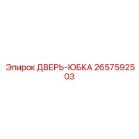 2657592503 ДВЕРЬ-ЮБКА Epiroc