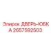 2657592503 ДВЕРЬ-ЮБКА Epiroc