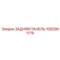 1092901179 ЗАДНЯЯ ПАНЕЛЬ Epiroc