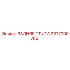 3377000785 ЗАДНЯЯ ПЛИТА (Epiroc)