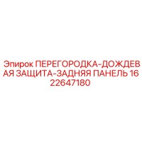 1622647180 ПЕРЕГОРОДКА-ДОЖДЕВАЯ ЗАЩИТА-ЗАДНЯЯ ПАНЕЛЬ Epiroc