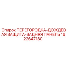 1622647180 ПЕРЕГОРОДКА-ДОЖДЕВАЯ ЗАЩИТА-ЗАДНЯЯ ПАНЕЛЬ Epiroc