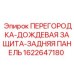 1622647180 ПЕРЕГОРОДКА-ДОЖДЕВАЯ ЗАЩИТА-ЗАДНЯЯ ПАНЕЛЬ Epiroc