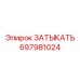 Деталь для масляных систем артикул 697981024