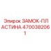 4700382061 ЗАМОК-ПЛАСТИНА Epiroc