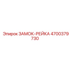 4700379730 ЗАМОК-РЕЙКА Epiroc