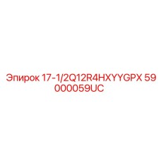 59000059UC - 17-1/2Q12R4HXYYGPX - Epiroc