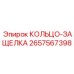 2657567398 КОЛЬЦО-ЗАЩЕЛКА Epiroc