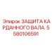 Армированный кожух для трансмиссии артикул 5580106591 Epiroc