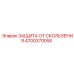4700370058 ЗАЩИТА ОТ СКОЛЬЖЕНИЯ Epiroc
