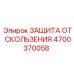 4700370058 ЗАЩИТА ОТ СКОЛЬЖЕНИЯ Epiroc