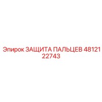 4812122743 ЗАЩИТА ПАЛЬЦЕВ Epiroc