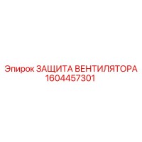 1604457301 ЗАЩИТА ВЕНТИЛЯТОРА Epiroc
