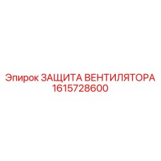 1615728600 ЗАЩИТА ВЕНТИЛЯТОРА Epiroc