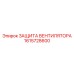 1615728600 ЗАЩИТА ВЕНТИЛЯТОРА Epiroc