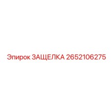 2652106275 ЗАЩЕЛКА Epiroc