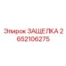 2652106275 ЗАЩЕЛКА Epiroc