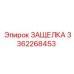 3362268453 ЗАЩЕЛКА (Epiroc)