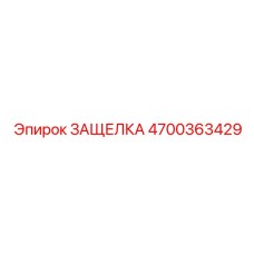 4700363429 ЗАЩЕЛКА Epiroc