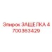 4700363429 ЗАЩЕЛКА Epiroc