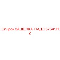 57541112 ЗАЩЕЛКА-ПАДЛ | Epiroc